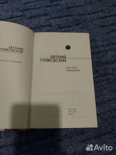 Книга фантастика Е. Гуляковский Красное смещение