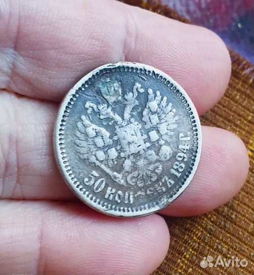 50 копеек 1894 год № 1 реставрация