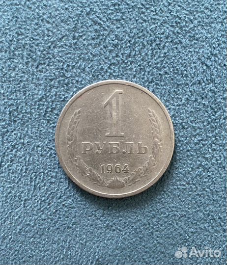 Монета 1 рубль 1964 года