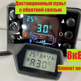 Автономный отопитель.Брелок с обратной связью.5-8к