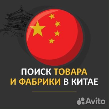 Выкуп и поиск товара в Китае + Агент в Китае