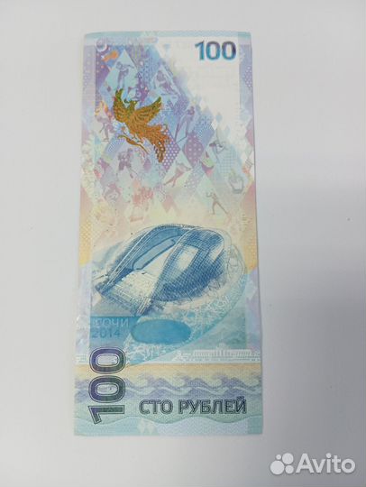 Купюра 100р сочи 2014