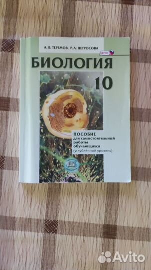 Теремов, Петросова. Биология 10 класс