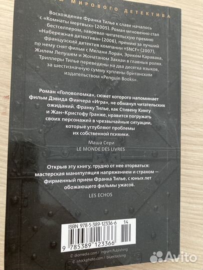 Франк Тилье «Головоломка»