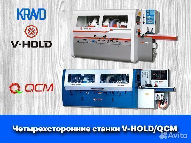 Четырехсторонние станки V-hold/QCM (Китай)