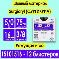 Сургикрил Sugricryl 15101516 (аналог Викрил)