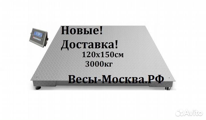 Весы платформенные складские 1,2х1,5 метр. 3 тонн