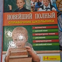 Справочник школьника 1-4 класс