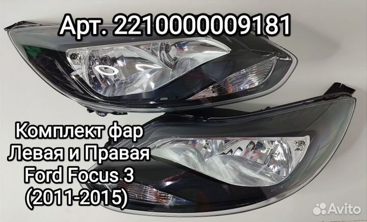 Фара форд фокус 3 ford focus 3 (2011-2015) 8 конта