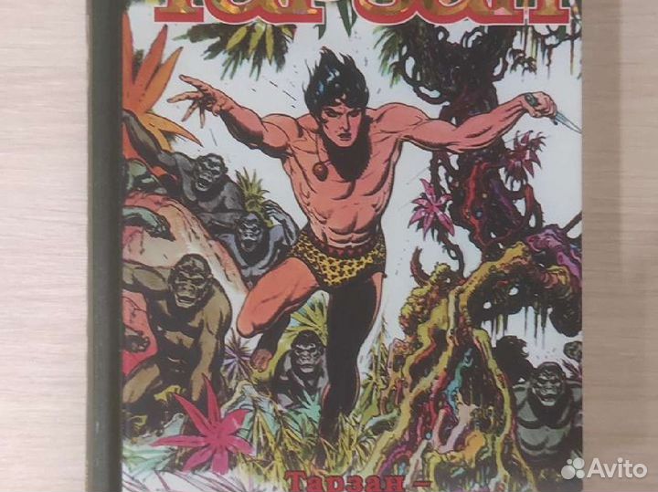 Эдгар Берроуз Тарзан