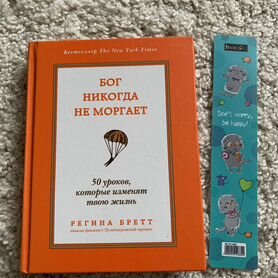 Книга Бог никогда не моргает