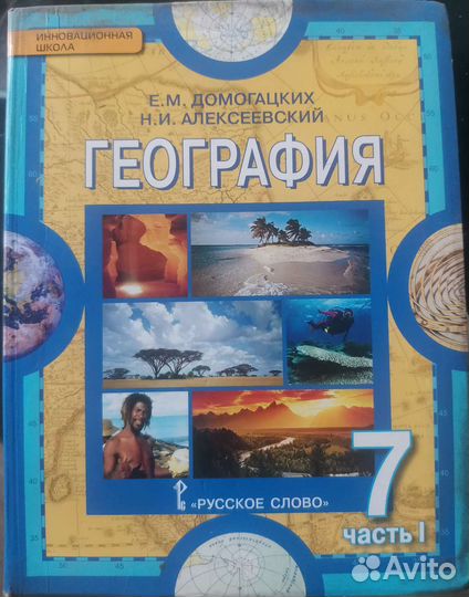 География 7 класс Домогацких, Алексеевский, 1, 2 ч