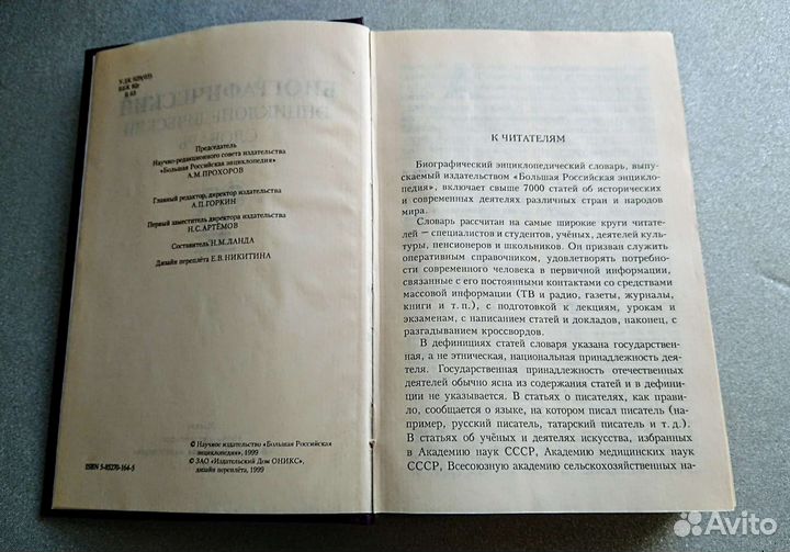Словарь энциклопедический биографический
