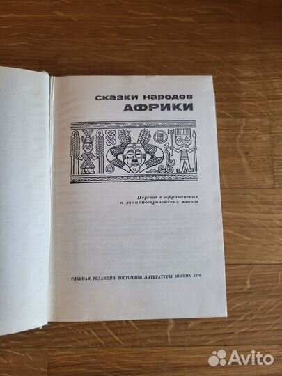 Книга сказки народов Африки