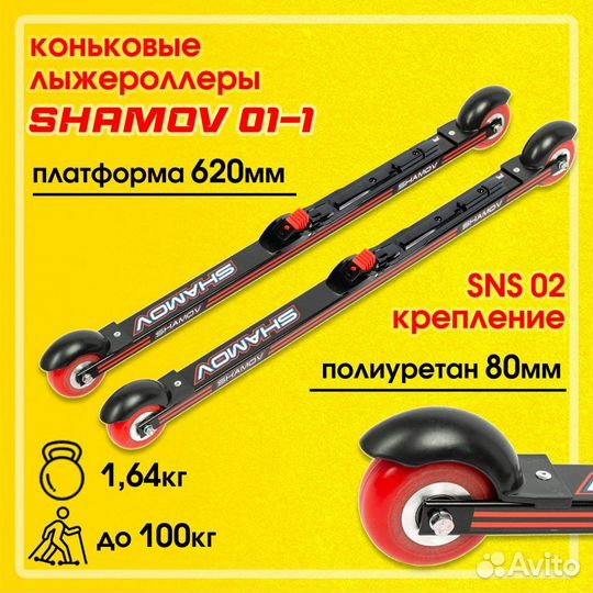 Лыжероллеры коньковые крепления SNS