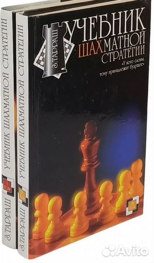 Зигберт Тарраш: Учебник шахматной стратегии