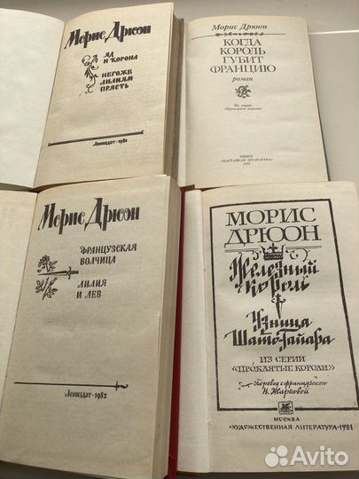 Книги Морис Дрюон