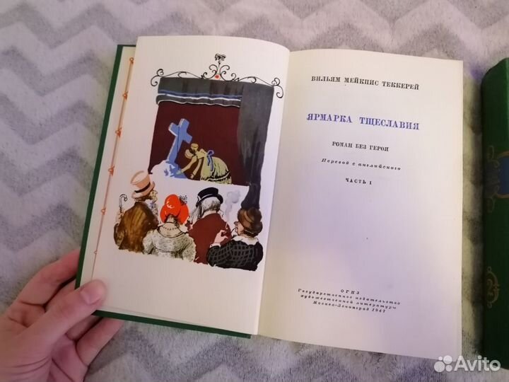 Книги винтаж ярмарка тщеславия Теккерей 1947