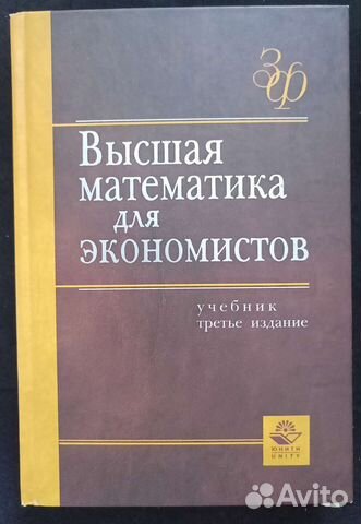 Высшая математика для экономистов