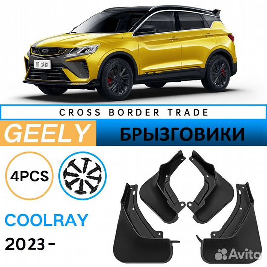 Брызговики для Geely Coolray 2023