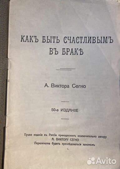 1912г. А.В.Сегно «Как быть счастливым в браке»