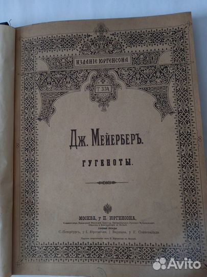 Опера Дж. Мейербаха Гугеноты Ноты 1897 год