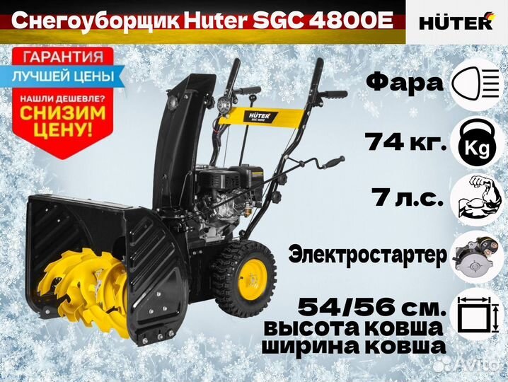 Снегоуборщик Huter SGC 4800E