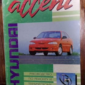 Руководства по ремонту Hyundai Accent