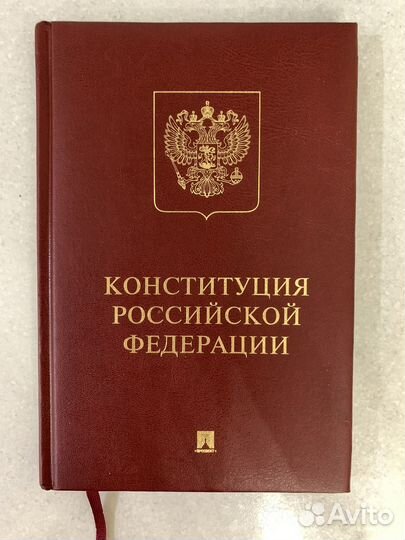 Конституция РФ