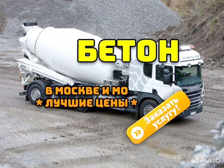 Бетон, доставка бетона