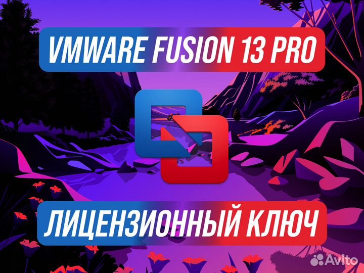 VMware Fusion 13 Pro Ключ активации издания