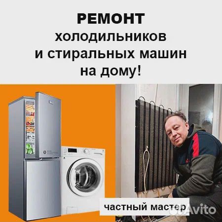 Ремонт холодильников и стиральных машин на дому