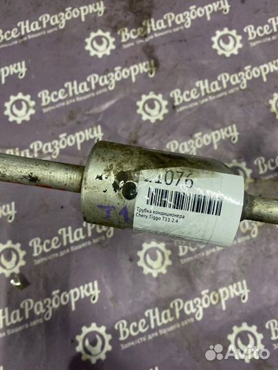 Трубка кондиционера Chery Tiggo T11 2.4