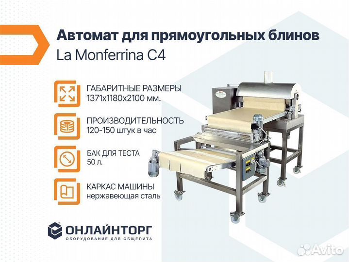 Автомат блинный La Monferrina C4