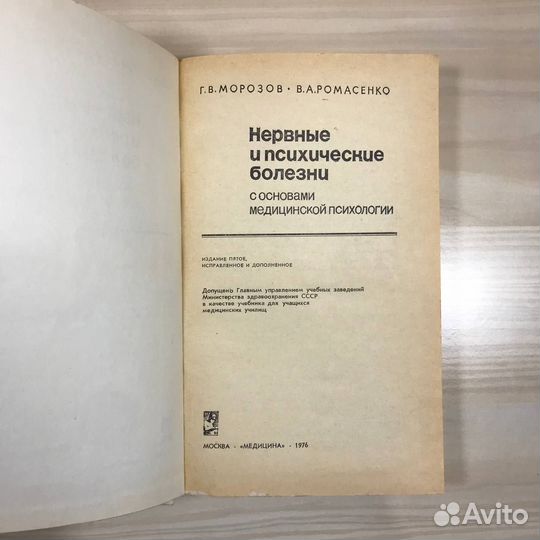 Нервные и психические болезни. Медицина. 1976 г