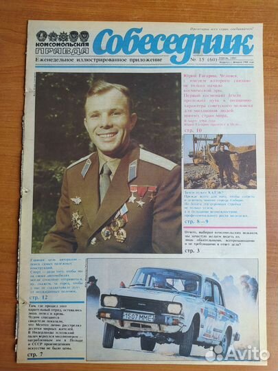 Ю. Гагарин, Л. Савицкая в г.Собеседник, 80е годы