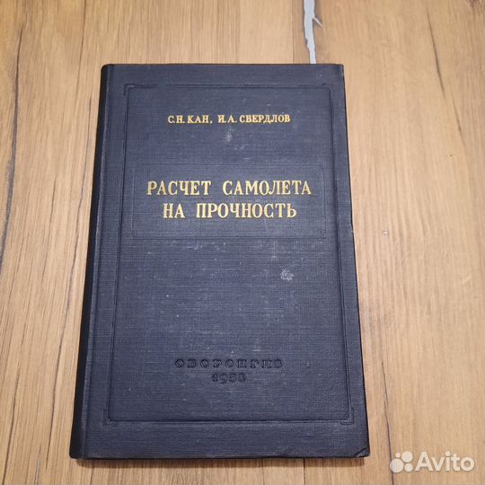 Расчет самолета на прочность. Кан, Свердлов. 1958