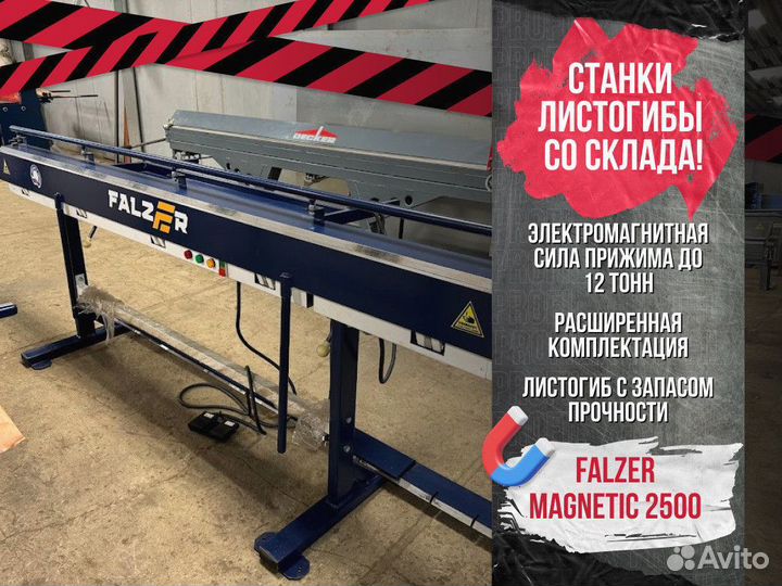 Листогиб электромагнитный Falzer magnetic 2500