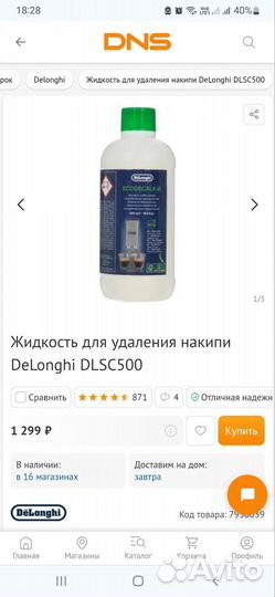 Средство для удаления накипи DeLonghi
