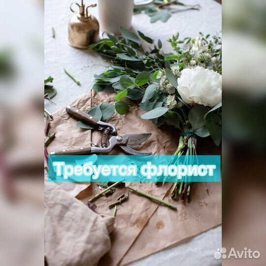 Флорист