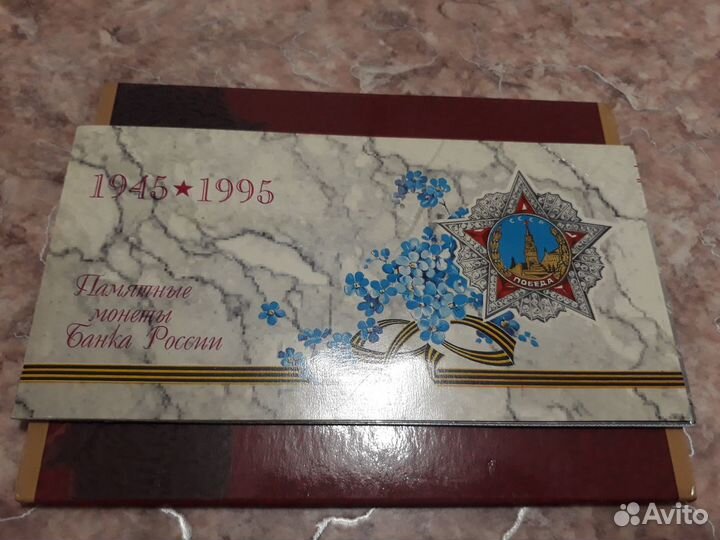 Набор монeт 50 лет Вeликой Пoбeды