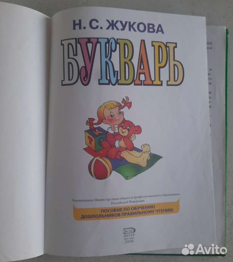 Букварь Н.С Жукова