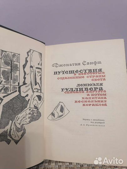 Джонатан Свифт 