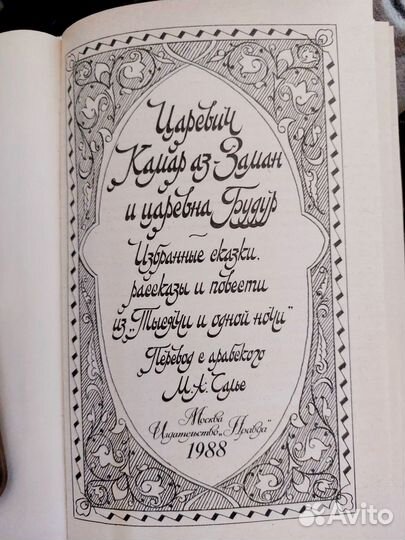 Книги 1001 ночь, Сказки Шахерезады, 2 тома