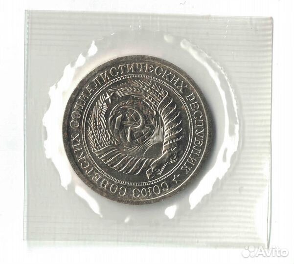 1 рубль СССР 1973г. Годовик из набора. Запайка