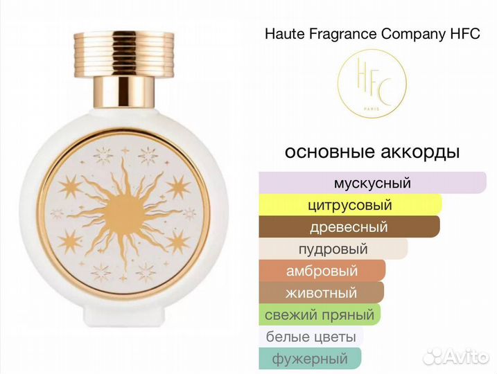 Духи Haute fragrance company Sunmask 2024 женские
