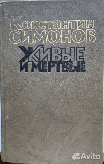 К.Симонов Живые и мертвые
