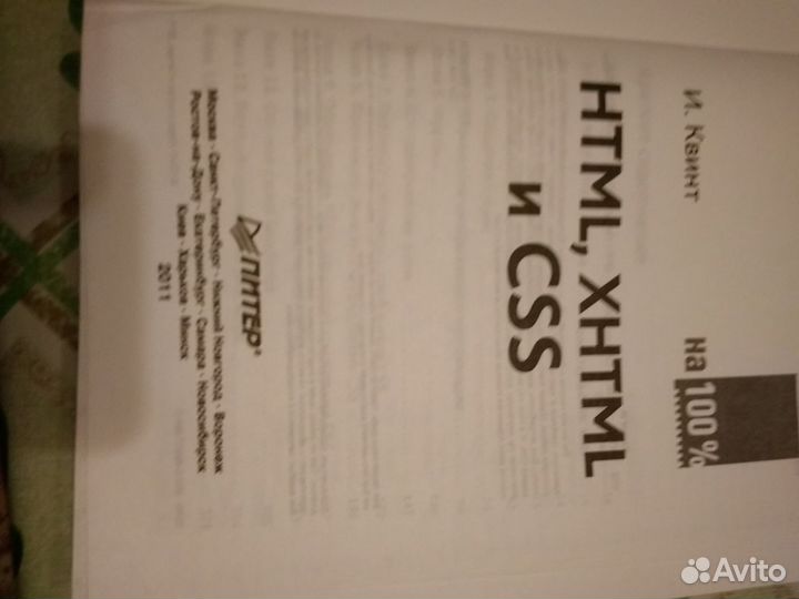 Html, xhtml и CSS на 100, Квинт И, 2011г