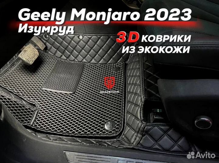 3D коврики на geely monjaro