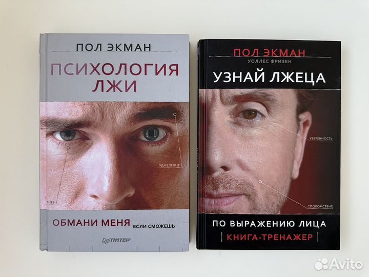 Психология лжи. Пол Экман